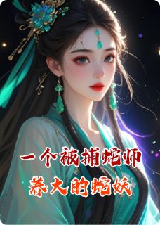 一个被捕蛇师养大的蛇妖(全本)陆尘赵亭云沈容轩完整章节列表免费阅读