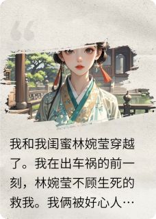 燕景行林婉莹小说(我和闺蜜穿越记)_燕景行林婉莹小说最新章节