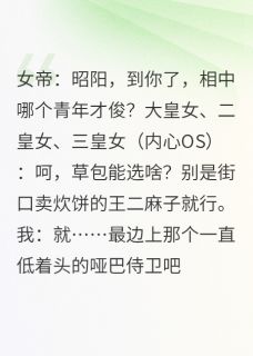 全朝笑我选哑巴，我却拿他当利刃(处苟小说)小说最新章节