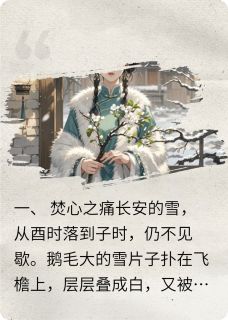 全章节小说雪落棠梨自与束最新阅读