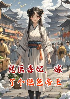 鬼医毒妃，嫁了个绝色帝王主角是凤璃君无邪小说百度云全文完整版阅读