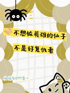 书荒推荐不想做英雄的仙子不是好复仇者(艾莉娜洛基)在线试读