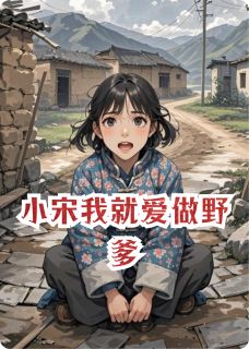 宋银辉张丽丽全本章节在线阅读大结局