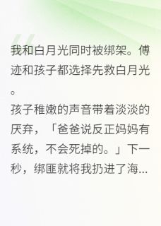 我和白月光同时被绑架傅之遥傅昀杨浅大结局小说全章节阅读
