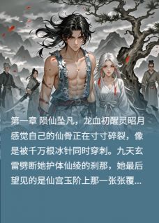 优质新书九霄龙吟谪仙与龙骑的星河誓约最新章节小说全文阅读