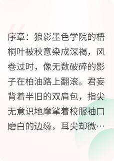 全章节小说墨色开端君莫妄最新阅读