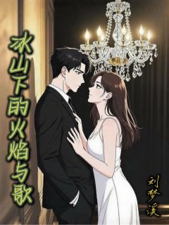 冰山下的火焰与歌是什么小说田清歌厉简诚林溪全本免费阅读-英驰看书网