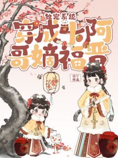 抖音独宠系统：穿成十阿哥嫡福晋by橞宁在线阅读