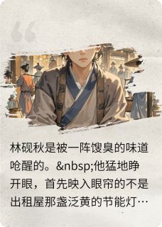 林砚秋苏婉儿小说最后结局 林砚秋苏婉儿完结版免费阅读