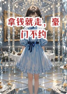 好看的拿钱就走,豪门不约小说,主角江玥江宏毅最新章节阅读