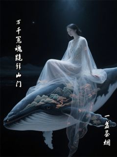 万千冤魂跪拜山门小说(完本)-林彻玄青子无错版阅读-英驰看书网