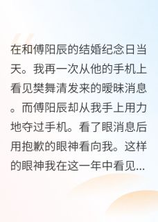 提离婚后前夫穷追不舍zz小说好看吗 傅阳辰樊舞清最后结局如何