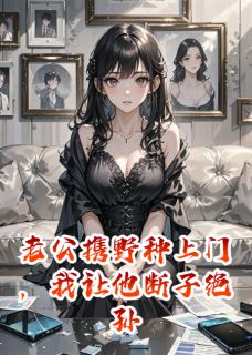 老公携野种上门，我让他断子绝孙章节全目录 沈皓苏晴全文免费阅读-英驰看书网