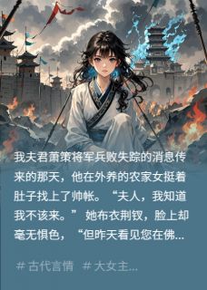 夫君叛国,我用他白月光做投名状章节目录小说-柳莺莺萧策李崇免费阅读全文