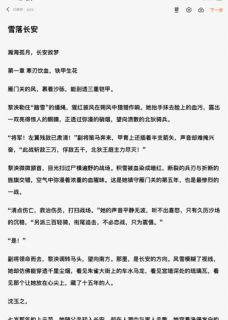 雪落长安小说(连载文)-黎泱沈玉之谢云烟无广告阅读-英驰看书网