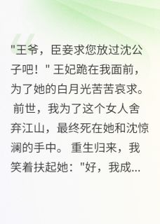苏清婉沈惊澜全章节阅读-重生后我让王妃嫁给白月光全文分享阅读