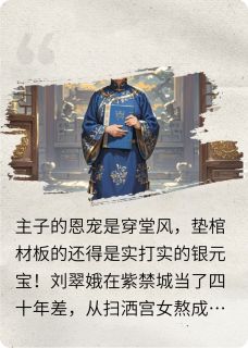 免费试读主角小翠儿刘翠娥小说