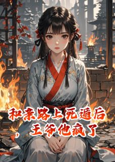 抖音和亲路上死遁后,王爷他疯了txt小说阅读