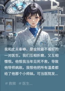 （全集-免费）重生后我才知道，他为我死了两次完本小说_秦峥阮清全文免费阅读-英驰看书网