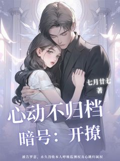 抖音心动不归档小说章节阅读