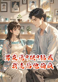 季楚明陆锦书苏瑾瑾男友送9块9钻戒，我走后他悔疯了小说完整版