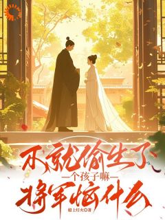 陶燃楼醉小说<不就偷生了个孩子嘛，将军恼什么>全文在线阅读