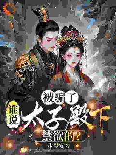 桑倾洛段云珩被骗了,谁说太子殿下禁欲的?小说完整版