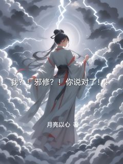 值得熬夜看完的我?!邪修?!你说对了!!小说阅读