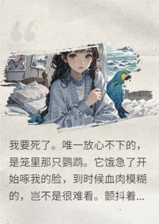 临死前打电话叫前男友来收尸小说(连载文)-江淮序许意无广告阅读