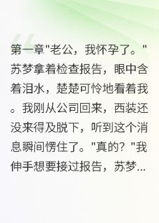 (热推新书)妻子转走八千万,我让她净身出户苏梦陈志无弹窗阅读