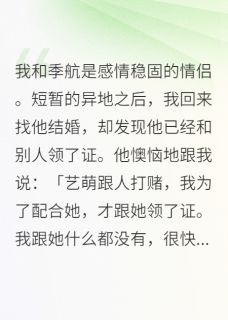 季航艺萌小说最后结局 季航艺萌完结版免费阅读-英驰看书网