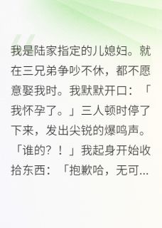 知乎小说我是陆家指定的儿媳妇主角是祁政江淮月陆辞澜全文阅读-英驰看书网