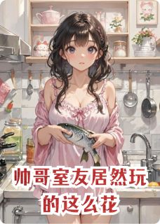 主角是顾夜白林晓晓苏晚晚的小说帅哥室友居然玩的这么花最完整版热门连载-英驰看书网