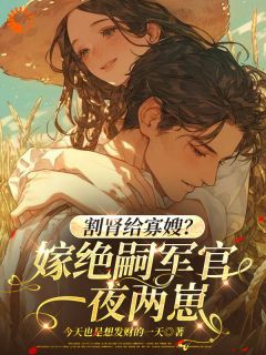 割肾给寡嫂?嫁绝嗣军官一夜两崽小说最新章节-主角李漫桃张恒全文免费阅读