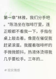 (热推新书)前男友出轨闺蜜,我让全城都知道陈浩苏晴无弹窗阅读