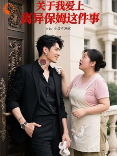 (全集-免费)关于我爱上离异保姆这件事完本小说_陶盼弟许耀全文免费阅读