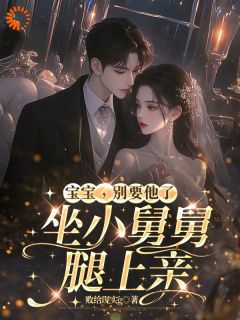 姜栀雪顾时宴小说<宝宝,别要他了,坐小舅舅腿上亲>全文在线阅读