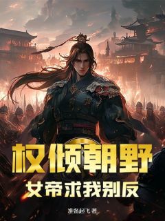 知乎小说权倾朝野,女帝求我别反主角是姜星河苏云汐全文阅读