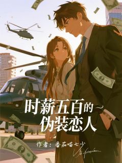 【抖音】时薪五百的伪装恋人全文阅读-英驰看书网