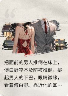 苏眠傅白野小说大结局在哪看-反复作死后竟成为傅少心尖宠完整版免费阅读