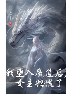 我堕入魔道后，女主她慌了小说在线阅读，主角林逸轩安如月精彩段落最新篇-英驰看书网