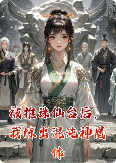 爆款热文凌云曦苏柔凌轩在线阅读-被推诛仙台后，我炼出混沌神凰体全章节列表