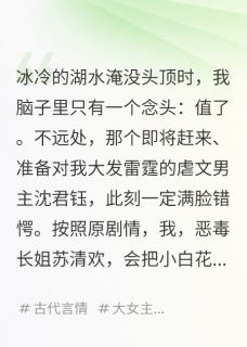 我穿成了虐文女主的恶毒长姐全集小说_沈君钰苏清瑶萧景行完结版阅读