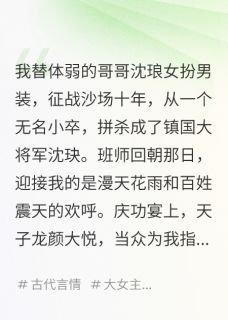 (抖音)替兄征战十来年,归来他拥我红颜 主角沈琅柳如烟