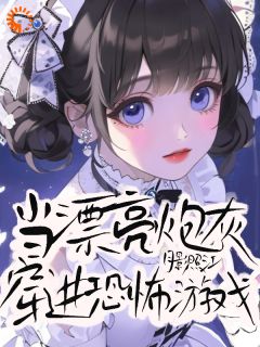 爆款小说当漂亮炮灰穿进恐怖游戏主角秋栀库珀全文在线完本阅读