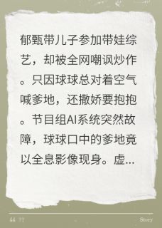 快手热推萌宝带AI爹地爆红恋综小说主角球球郁甄在线阅读-英驰看书网