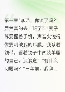 新上妻子挪公款二百万,三年后求原谅我是大表嫂小说免费阅读