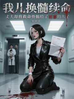 精品小说我儿换髓续命,丈夫却将髓给初恋全文目录畅读