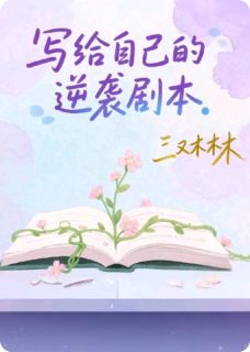 抖音写给自己的逆袭剧本txt小说阅读