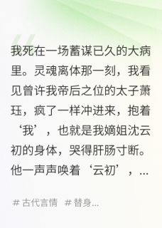 我死后,我成了皇帝的白月光免费阅读全文,主角萧珏沈云初沈晚卿小说完整版最新章节